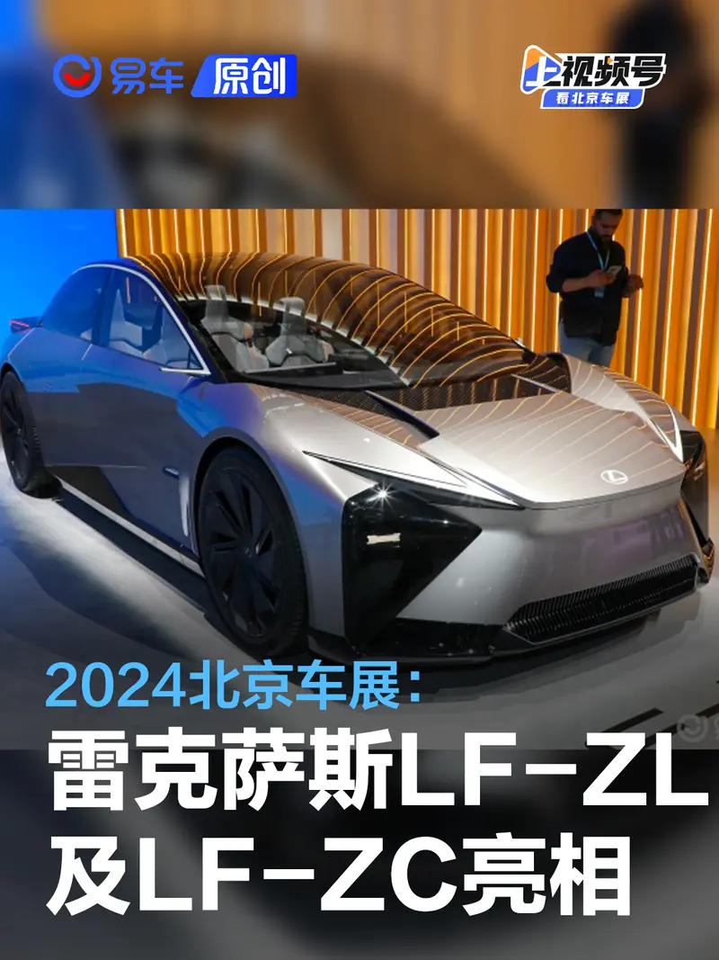 2024北京車展：雷克薩斯LF